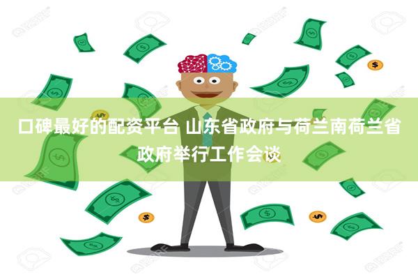 口碑最好的配资平台 山东省政府与荷兰南荷兰省政府举行工作会谈