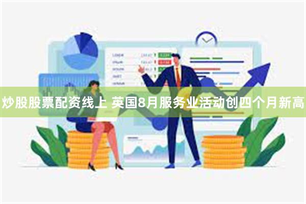 炒股股票配资线上 英国8月服务业活动创四个月新高